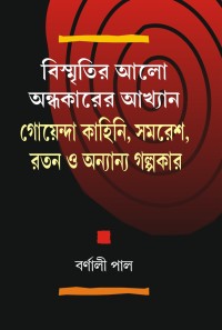 BISMRITIR ALO ANDHAKARER AKHYAN GOENDA KAHINI SAMARESH RATAN O ANNYA